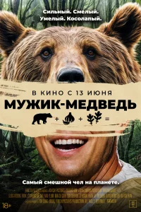 Мужик-медведь 