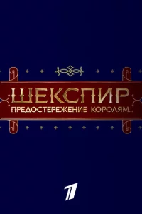 Шекспир. Предостережение королям... 