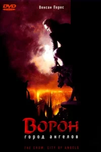 Ворон 2: Город ангелов 