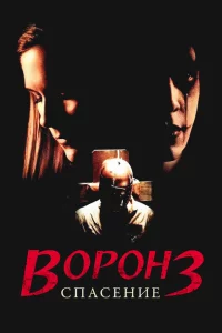 Ворон 3: Спасение 